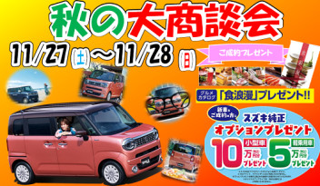 【１１月最後】今週末、秋の大商談会します！！！
